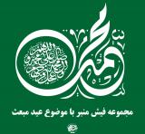 فیش منبر | مجموعه فیش منبر با موضوع عید مبعث